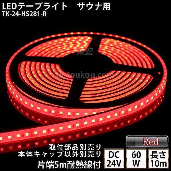サウナ室 水中 LEDテープライト TK-24-HS281-R 赤色 単色 10m DC24V 防水 水没可 耐高温 本体クリアタイプ 耐熱ケーブル5m付 サウナ照明 サウナライト サウナランプ 屋外照明 温泉照明 間接照明※点灯するには別途電源が必要です