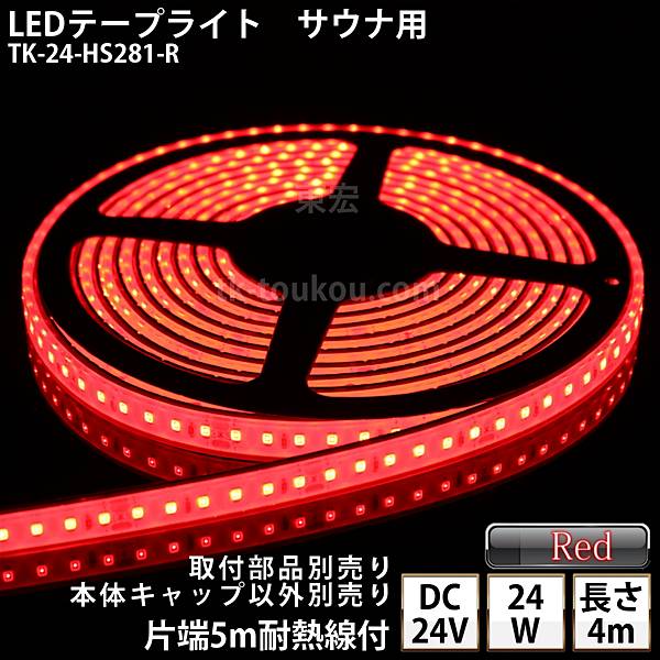 サウナ室 水中 LEDテープライト TK-24-HS281-R 赤色 単色 4m DC24V 防水 水没可 耐高温 本体クリアタイプ 耐熱ケーブル5m付 サウナ照明 サウナライト サウナランプ 屋外照明 温泉照明 間接照明※点灯するには別途電源が必要です