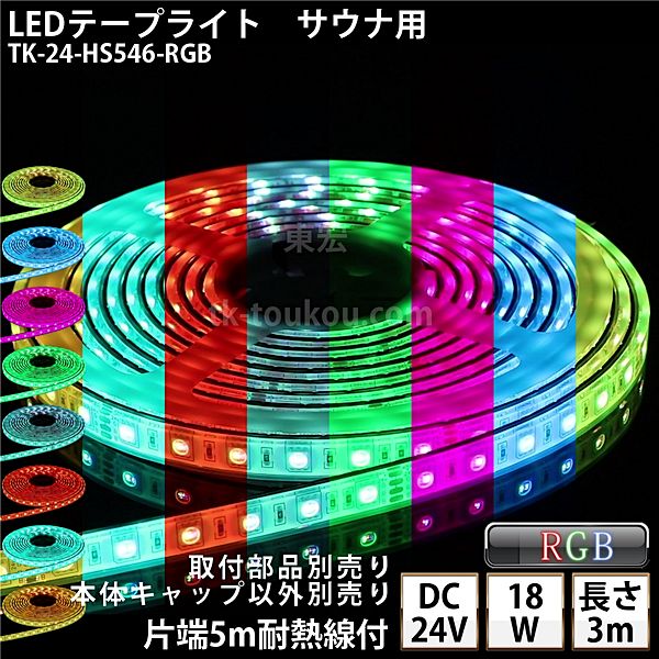 サウナ室 水中 LEDテープライト TK-24-HS546-RGB RGB 3m DC24V 防水 水没可 耐高温 本体クリアタイプ 耐熱ケーブル5m付 サウナ照明 サウナライト サウナランプ 屋外照明 温泉照明 間接照明※点灯するには別途電源・送信器・受信器が必要です