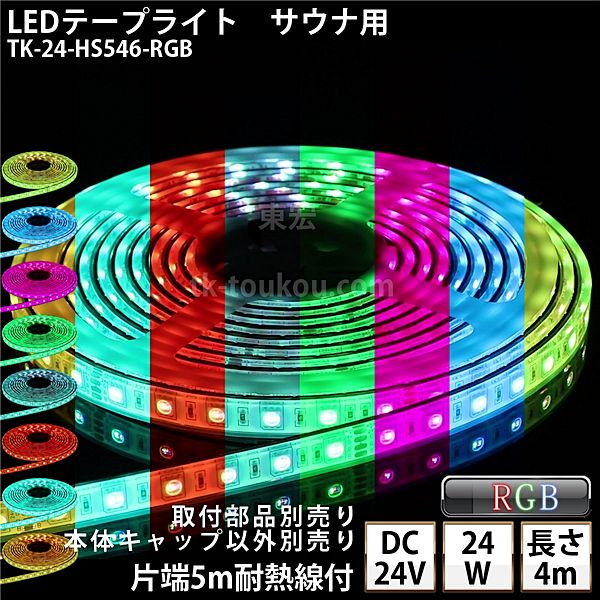 サウナ室 水中 LEDテープライト TK-24-HS546-RGB RGB 4m DC24V 防水 水没可 耐高温 本体クリアタイプ 耐熱ケーブル5m付 サウナ照明 サウナライト サウナランプ 屋外照明 温泉照明 間接照明※点灯するには別途電源・送信器・受信器が必要です