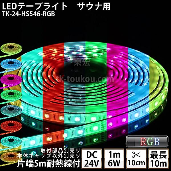 サウナ室 水中 LEDテープライト TK-24-HS546-RGB RGB DC24V 防水 水没可 耐高温 本体クリアタイプ 耐熱ケーブル5m付 サウナ照明 サウナライト サウナランプ 屋外照明 温泉照明 間接照明※点灯するには別途電源・送信器・受信器が必要です