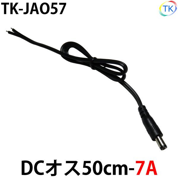 DCジャックオス50cm-7A LEDテープライト LEDシリコンライト用 外径5.5mm×内径2.1mm DC12〜24V使用可能 無料