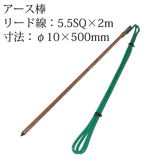 【楽天市場】アース棒丸型 φ10×500mm リード線5.5SQ×2m TKGC1552：LED東宏