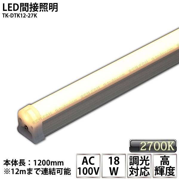 楽天市場】LED間接照明 シームレス照明 TK-DTK9-27K 900mm 電球色
