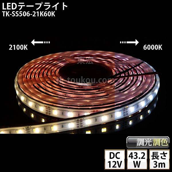 LEDテープライト シリコンチューブ TK-SS506-21K60K 調光調色 60粒/m 3m DC12V 屋外使用可能 4芯線 DIY ※点灯は別途送信部/受信器/電源等がが必要
