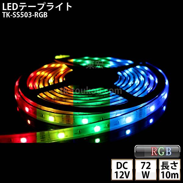 LEDテープライト シリコンチューブ TK-SS503-RGB フルカラー 30粒/m 10m DC12V 屋外使用可能 4芯線 DIY ※点灯は別途送信部/受信器/電源等がが必要