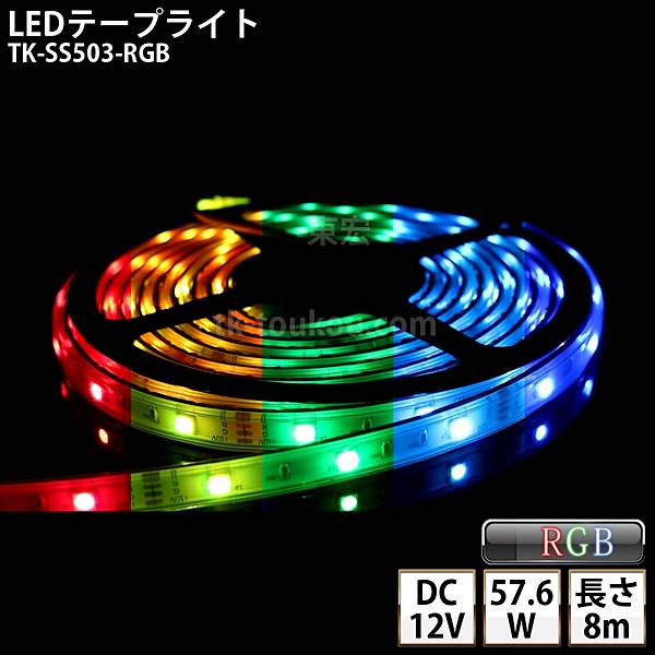LEDテープライト シリコンチューブ TK-SS503-RGB フルカラー 30粒/m 8m DC12V 屋外使用可能 4芯線 DIY ※点灯は別途送信部/受信器/電源等がが必要