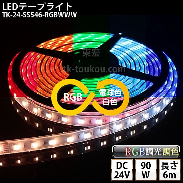LEDテープライト シリコンチューブ TK-24-SS546-RGBWWW RGB+白色+電球色 60粒/m 6m DC24V 屋外使用可能 6芯線 DIY ※点灯は別途送信部/受信器/電源等がが必要