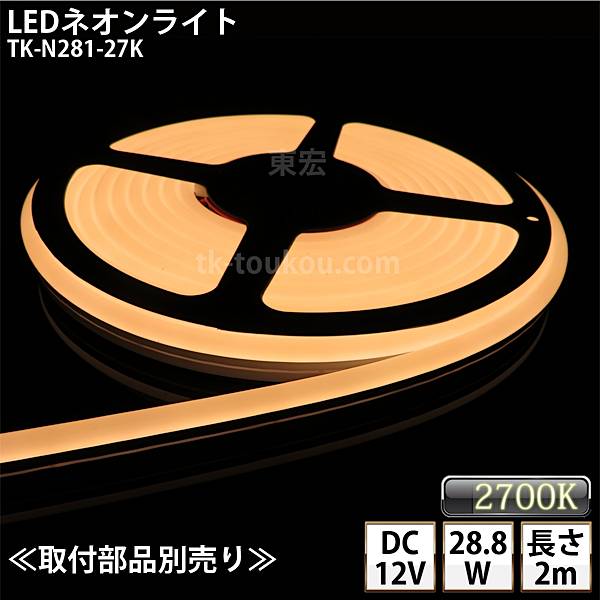 LEDネオンともし火 TK-N281-27K 白熱電球色(2700K) IP67 単色 2m DC12V 露天当てはめる能力のある DIY ※点灯するには別途ワット数が已むを得ずです