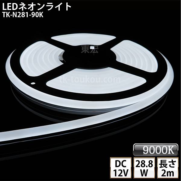 LEDネオンライト TK-N281-90K 白色(9000K) IP67 単色 2m DC12V 屋外使用可能 DIY ※点灯するには別途電源が必要です