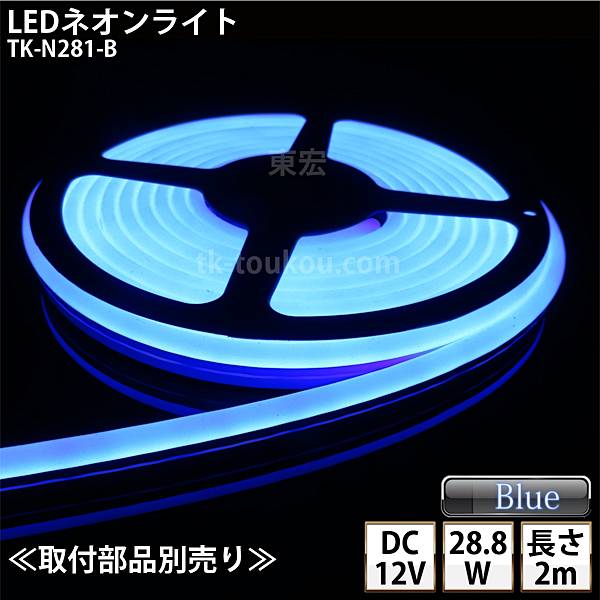 LEDネオンともし火 TK-N281-B 青味 IP67 単色 2m DC12V 露天当てはめる能力のある DIY ※点灯するには別途ワット数が已むを得ずです