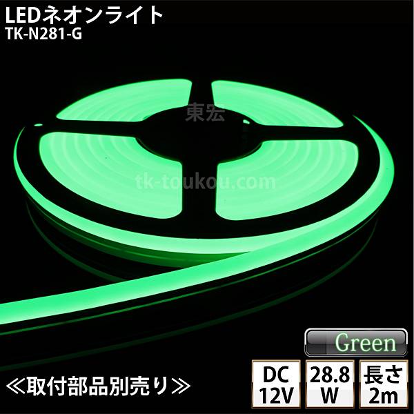 LEDネオンライト TK-N281-G 緑色 IP67 単色 2m DC12V 屋外使用可能 DIY ※点灯するには別途電源が必要です