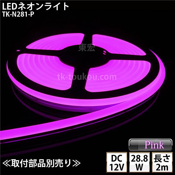 LEDネオンともし火 TK-N281-P ピンク色 IP67 単色 2m DC12V 露天当てはめる能力のある DIY ※点灯するには別途ワット数が已むを得ずです
