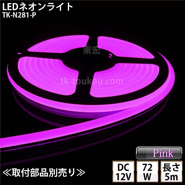 LEDネオンライト TK-N281-P ピンク色 IP67 単色 5m DC12V 屋外使用可能 DIY ※点灯するには別途電源が必要です