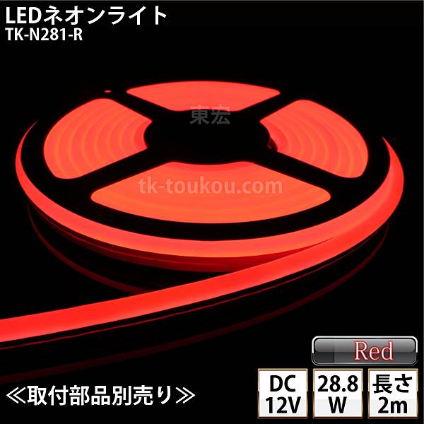LEDネオンともし火 TK-N281-R 赤いこと IP67 単色 2m DC12V 露天当てはめる能力のある DIY ※点灯するには別途ワット数が已むを得ずです