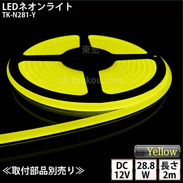 LEDネオンライト TK-N281-Y 黄色 IP67 単色 2m DC12V 屋外使用可能 DIY ※点灯するには別途電源が必要です