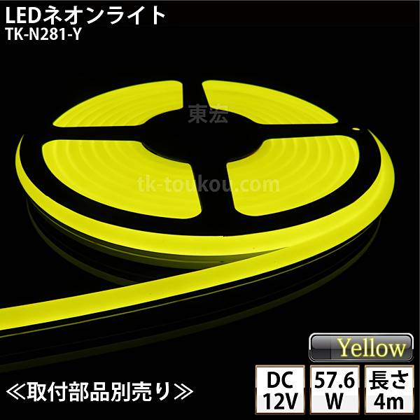 LEDネオンライト TK-N281-Y 黄色 IP67 単色 4m DC12V 屋外使用可能 DIY ※点灯するには別途電源が必要です
