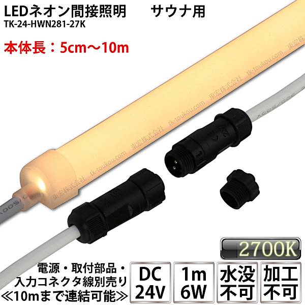 サウナ室用 LEDネオン間接的な行動点火装置 TK-24-HSN281-27K 白熱電球色(2700K) 単色 DC24V 耐高温 本体乳白手合い 繋ぎ合わせる能力のある 工業不可 冠水不可 サウナ点火装置 サウナ点火装置 サウナ照明ランプ 間接的な行動点火装置※点灯据え付けるには別途ワット数等已むを得ずです ※点火装置本体工業不可