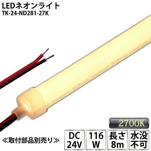 LEDネオンライト TK-24-ND281-27K 電球色(2700K) 単色 8m IP67 DC24V 屋外使用可能 水没不可 DIY ※点灯するには別途電源が必要です
