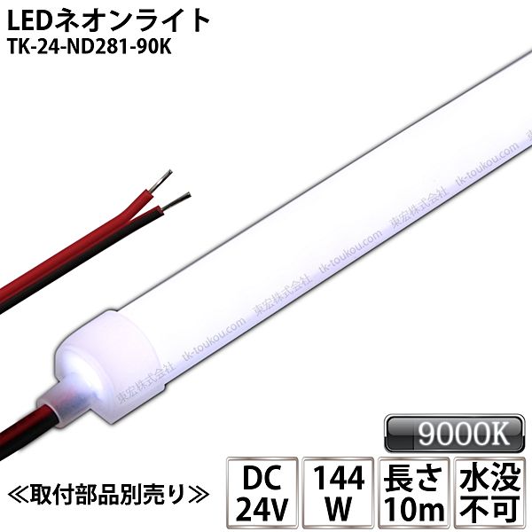 LEDネオンライト TK-24-ND281-90K 白色(9000K) 単色 10m IP67 DC24V 屋外使用可能 水没不可 DIY ※点灯するには別途電源が必要です