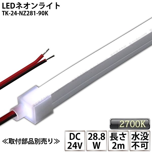 LEDネオンライト TK-24-NZ281-90K 白色(9000K) 単色 2m IP67 DC24V 屋外使用可能 水没不可 DIY ※点灯するには別途電源が必要です