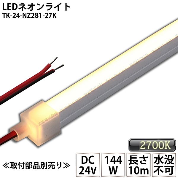LEDネオンライト TK-24-NZ281-27K 電球色(2700K) 単色 10m IP67 DC24V 屋外使用可能 水没不可 DIY ※点灯するには別途電源が必要です