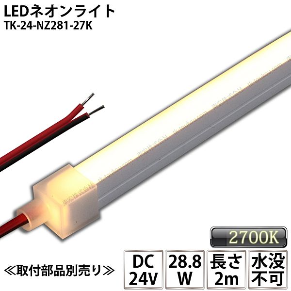 LEDネオンともし火 TK-24-NZ281-27K 白熱電球色(2700K) 単色 2m  IP67 DC24V 野天当て嵌める能力のある 冠水不可 DIY ※点灯するには別途ワット数が止むを得ずです インテリア・寝具・収納-ライト・照明器具
