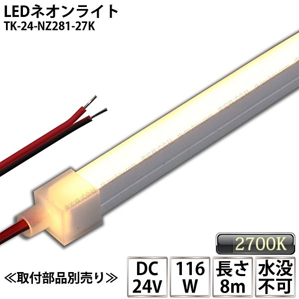 LEDネオンともし火 TK-24-NZ281-27K 白熱電球色(2700K) 単色 8m  IP67 DC24V 戸外当て嵌める能力のある 冠水不可 DIY ※点灯するには別途ワット数が止むを得ずです ライト・照明器具-その他