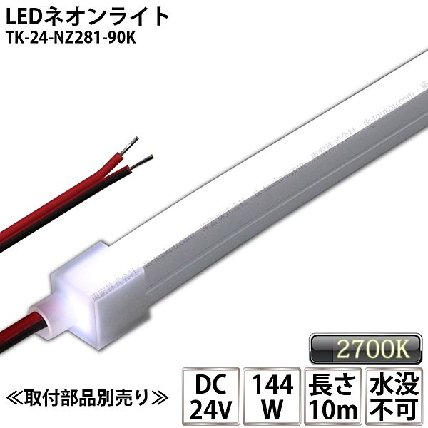 LEDネオンライト TK-24-NZ281-90K 白色(9000K) 単色 10m IP67 DC24V 屋外使用可能 水没不可 DIY ※点灯するには別途電源が必要です 29,250円