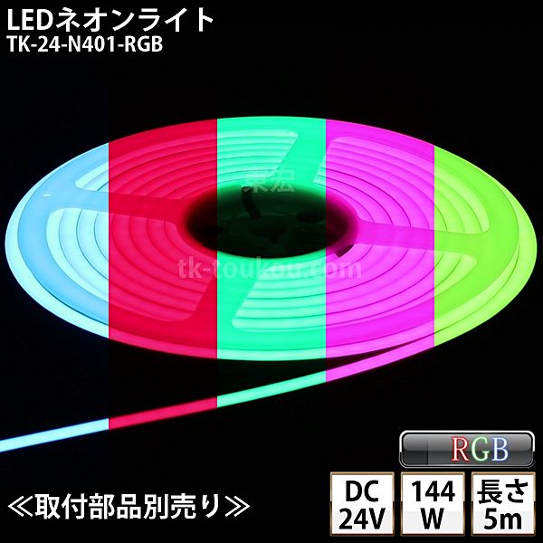 LEDネオンライト TK-24-N401-RGB 5m IP67 DC24V 屋外使用可能 4芯線 DIY ※点灯は別途送信部/受信器/電源/取付部品等がが必要
