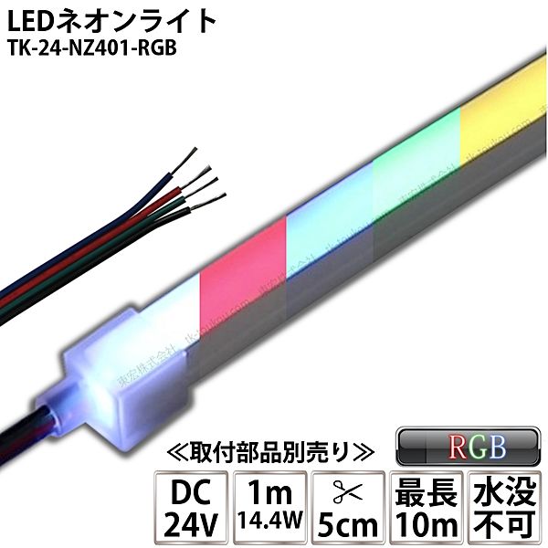 LEDネオンライト TK-24-NZ401-RGB IP67 DC24V 屋外使用可能 4芯線 DIY ※点灯は別途送信部/受信器/電源/取付部品等が必要