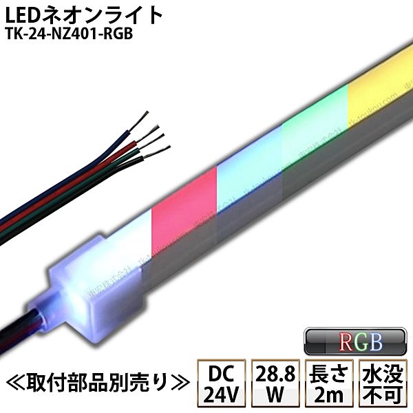 LEDネオン点火装置 TK-24-NZ401-RGB 2m IP67 DC24V 室外当て嵌める能力のある 4芯線 DIY ※点灯は別途変速機部/傍受器/ワット数/滑りだし部分品等が已むを得ず