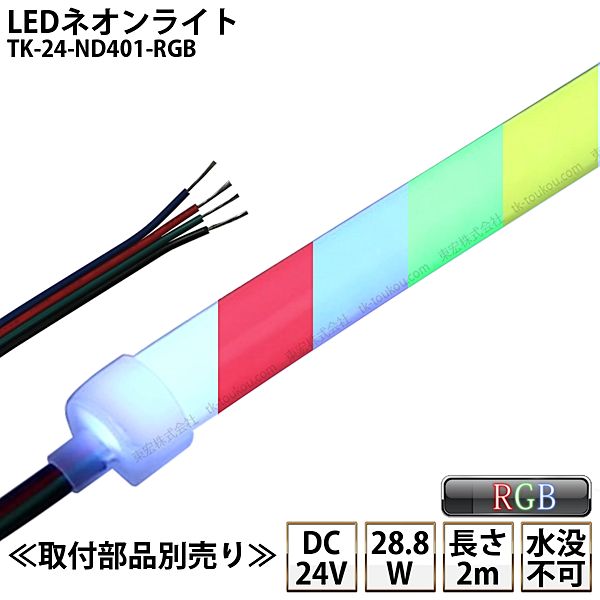 LEDネオン点火装置 TK-24-ND401-RGB 2m IP67 DC24V 室外当て嵌める能力のある 4芯線 DIY ※点灯は別途変速機部/傍受器/ワット数/滑りだし部分品等が已むを得ず