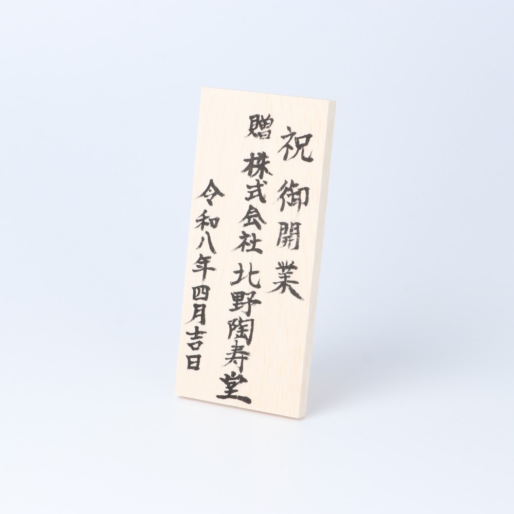 楽天市場】＜商品購入時限定 有料サービス＞＜手書き＞木札（横型