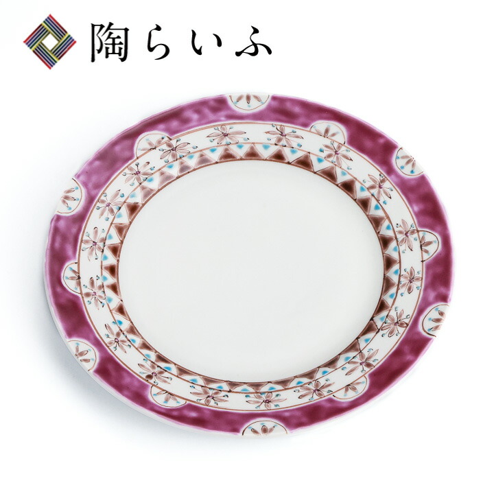 九谷焼 プレート ペルシャ 紫/色絵遊＜送料無料 皿 プレート 人気 ギフト 贈り物 結婚祝い/内祝い/お祝い/＞ 化粧箱入り