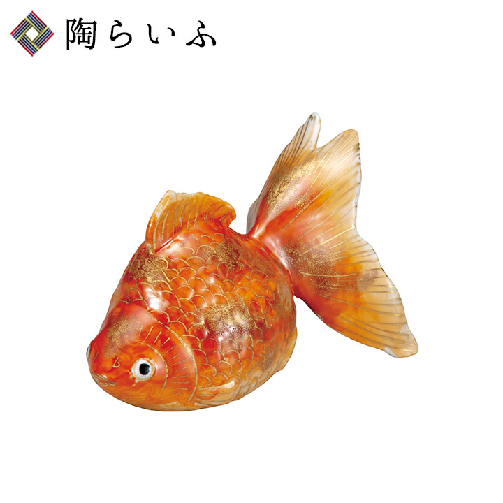 九谷焼 5号金魚 赤彩 ＜送料無料 置物 縁起物 人気 ギフト 贈り物 結婚祝い/内祝い/お祝い/＞｜使う・贈る 九谷焼専門店 陶らいふ 12,045円