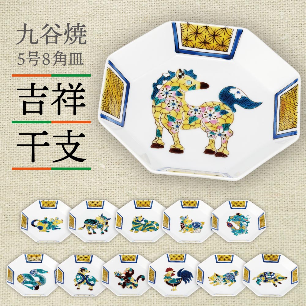 九谷焼 5号8角皿 十二支 / 大志窯 吉祥干支シリーズ 約14cm＜送料無料 和食器 皿 人気 ギフト 贈り物 結婚祝い/内祝い/お祝い/＞ 八角形 中皿 小皿 取り皿 化粧箱入り