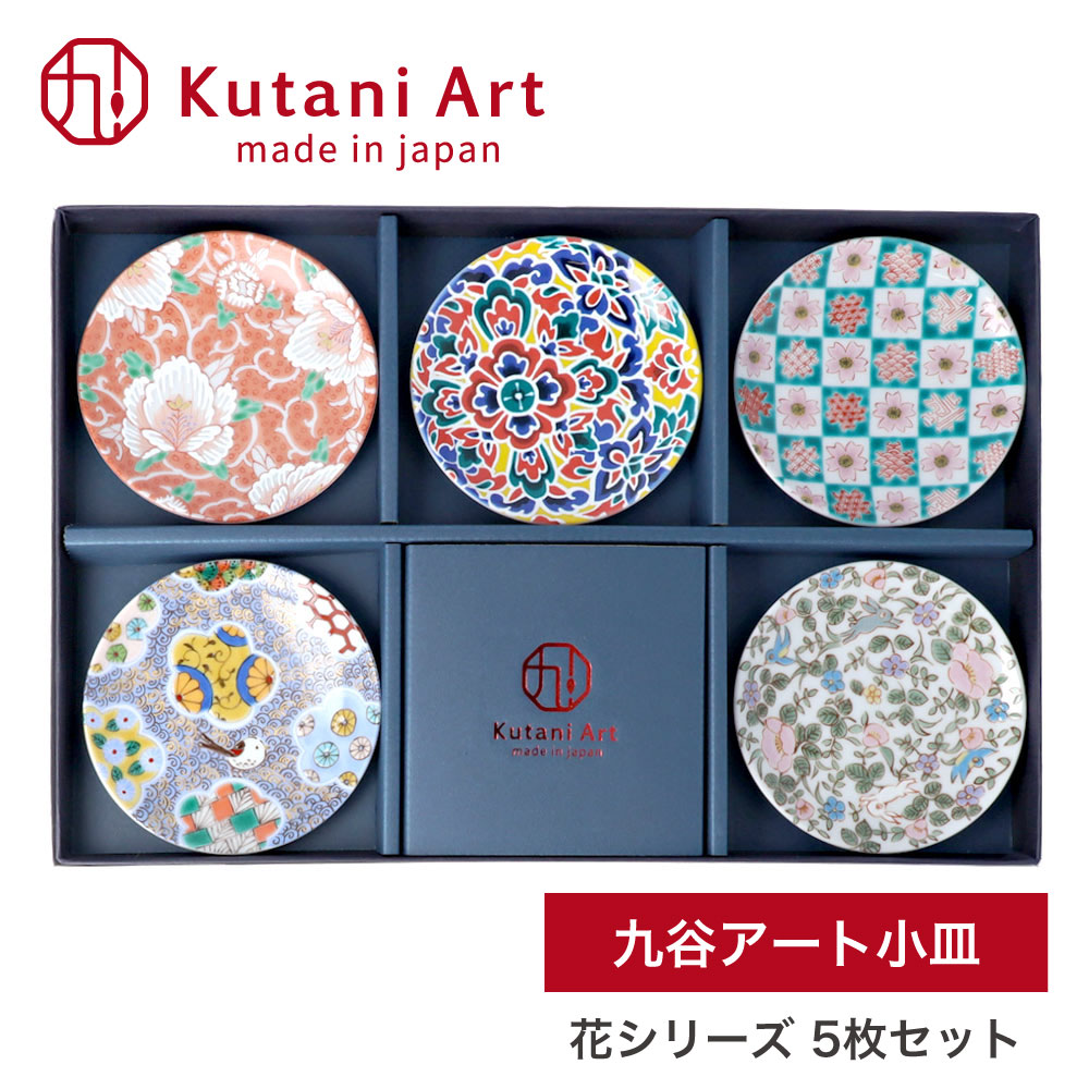 九谷焼 小皿 豆皿 九谷アート小皿 5枚セット 花シリーズ / Kutani Art 有名作家監修 10cm ＜和食器 ギフト プレゼント 日本製 おしゃれ 取り皿 醤油皿 おつまみ皿 結婚祝い 内祝い 誕生日 新生活＞ 8,800円