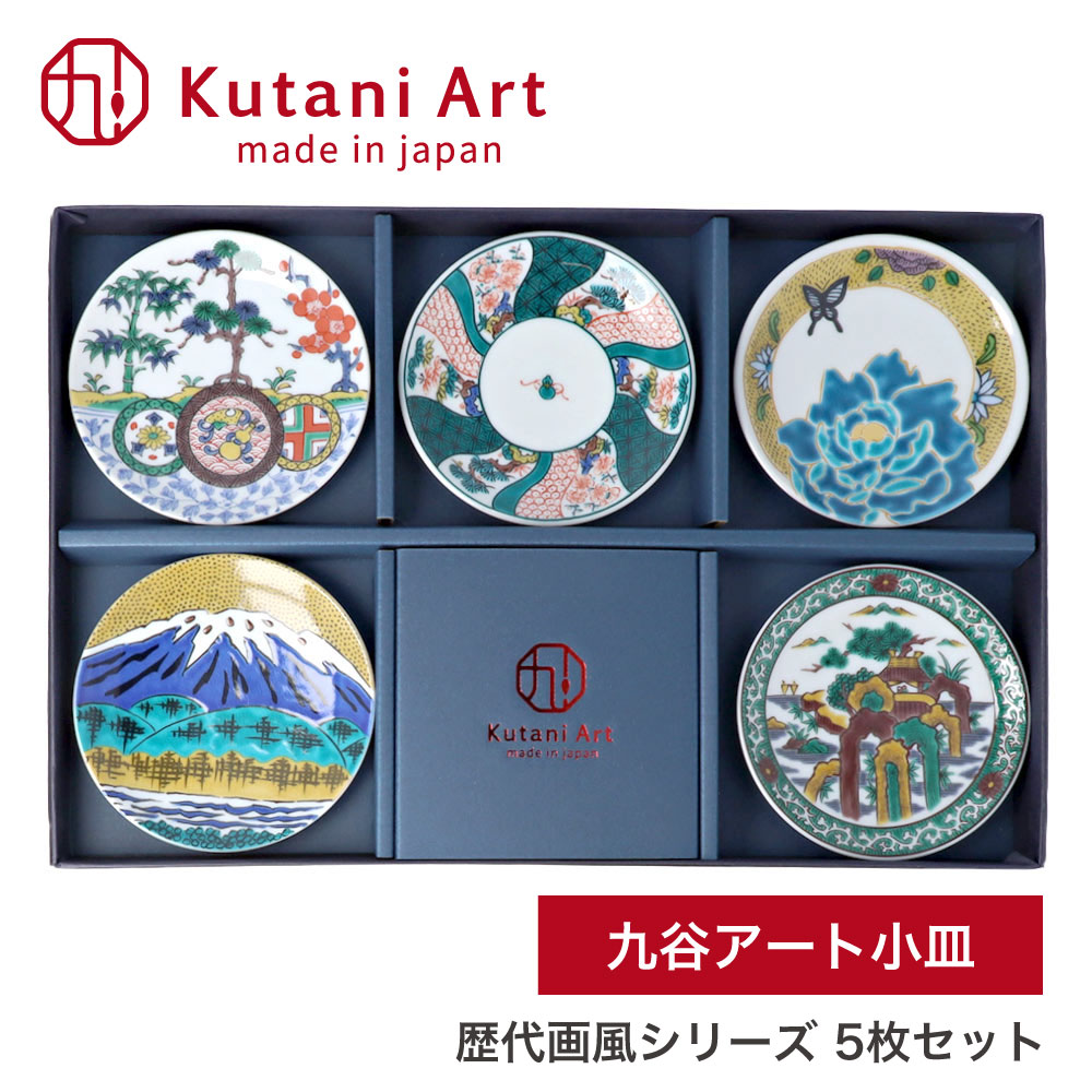 九谷焼 小皿 豆皿 九谷アート小皿 5枚セット 歴代画風シリーズ / Kutani Art 有名作家監修 10cm ＜和食器 ギフト プレゼント 日本製 おしゃれ 取り皿 醤油皿 おつまみ皿 結婚祝い 内祝い 誕生日 新生活＞ 8,800円