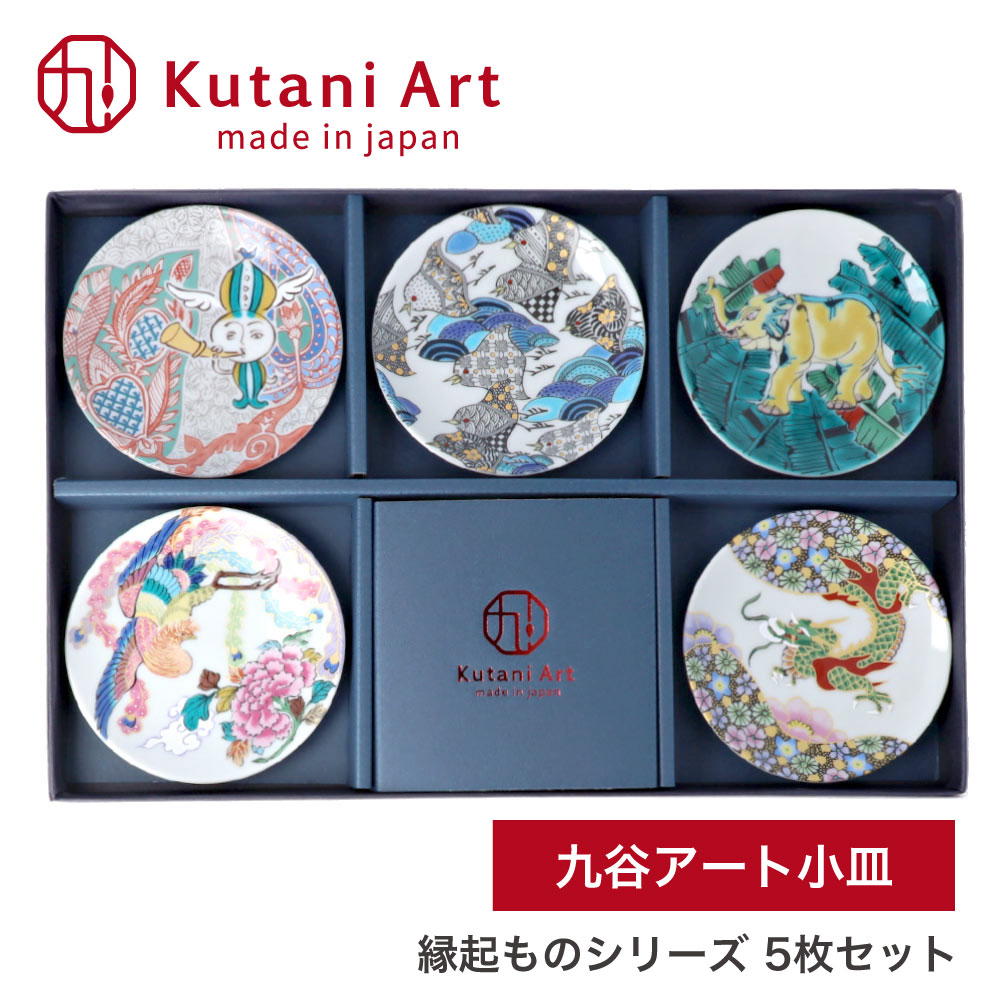 九谷焼 小皿 豆皿 九谷アート小皿 5枚セット 縁起ものシリーズ / Kutani Art 有名作家監修 10cm ＜和食器 ギフト プレゼント 日本製 おしゃれ 取り皿 醤油皿 おつまみ皿 結婚祝い 内祝い 誕生日 新生活＞ 8,800円