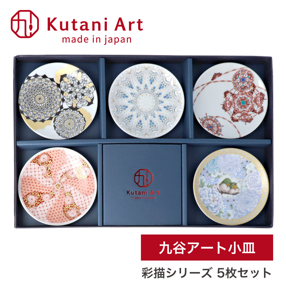 九谷焼 小皿 豆皿 九谷アート小皿 5枚セット 彩描シリーズ / Kutani Art 有名作家監修 10cm ＜和食器 ギフト プレゼント 日本製 おしゃれ 取り皿 醤油皿 おつまみ皿 結婚祝い 内祝い 誕生日 新生活＞