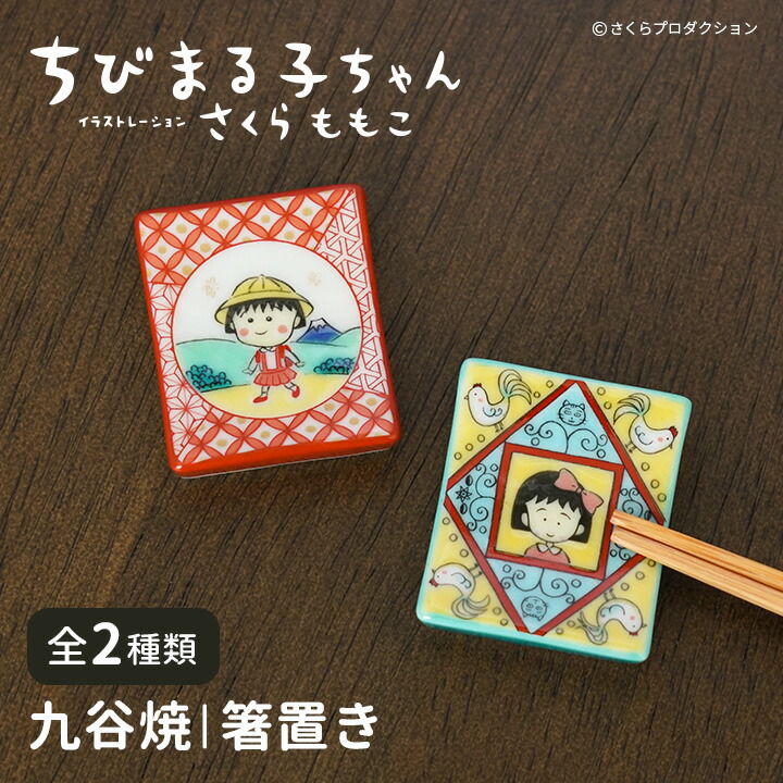 ちびまる子ちゃん 九谷焼 箸置き / 青郊窯 | 全2種 はし置き カトラリーレスト 食卓小物 アニメ キャラクター まる子画像