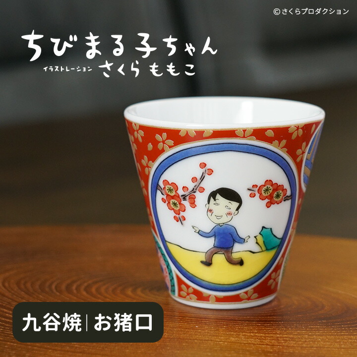 【レビュー特典あり】 ちびまる子ちゃん 九谷焼 ミニお猪口 【ひろしのお猪口】/ 青郊窯 | 高さ5.3cm 酒器 ぐい呑 お猪口 ミニカップ アニメ キャラクター まる子画像
