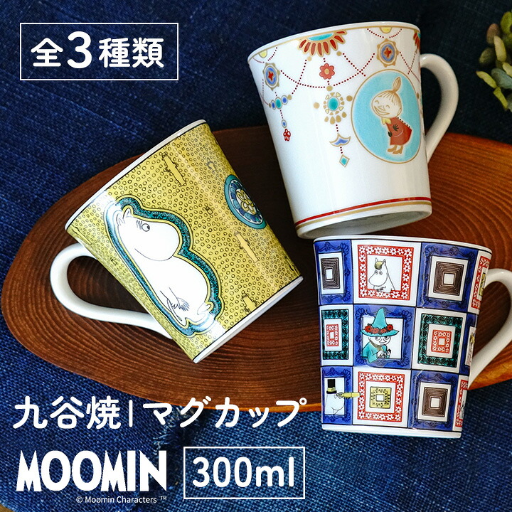 【選べる3種類】 ムーミン 九谷焼 マグカップ / 青郊窯 | 300ml マグ 大きめカップ 和食器 日本製 キャラクター画像