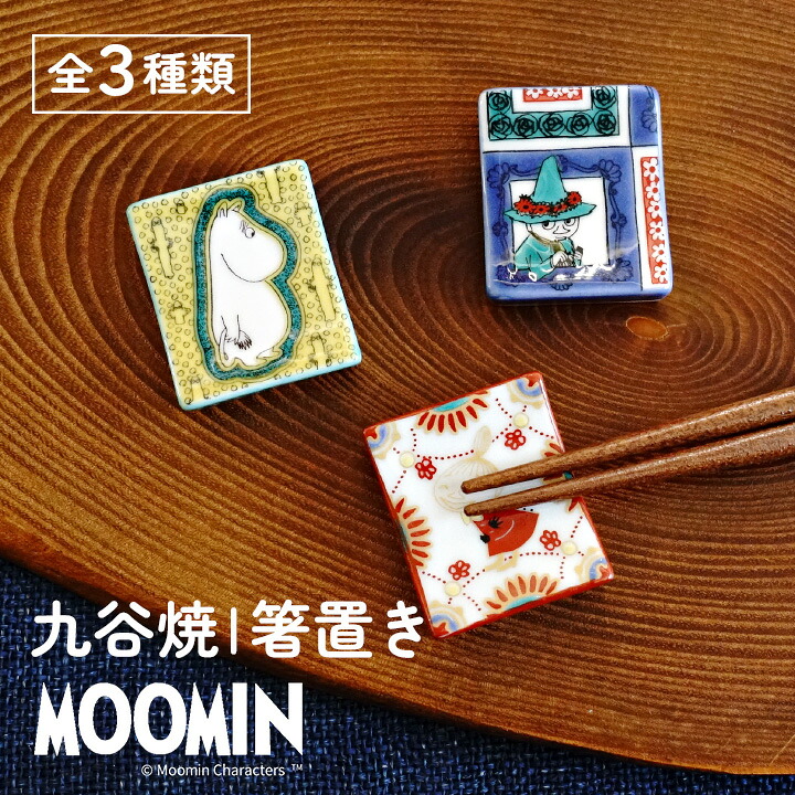 【選べる3種類】 ムーミン 九谷焼 箸置き / 青郊窯 | はし置き カトラリーレスト 食卓小物 和食器 日本製 キャラクター画像