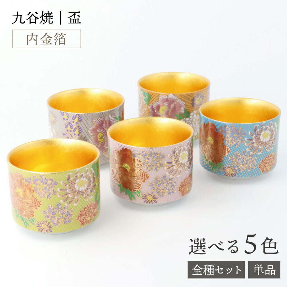 九谷焼 盃（内金箔） 金花詰シリーズ / 九谷晴寿＜送料無料 酒器 盃 ぐい呑 人気 ギフト 贈り物 結婚祝い/内祝い/お祝い/＞ 化粧箱入り
