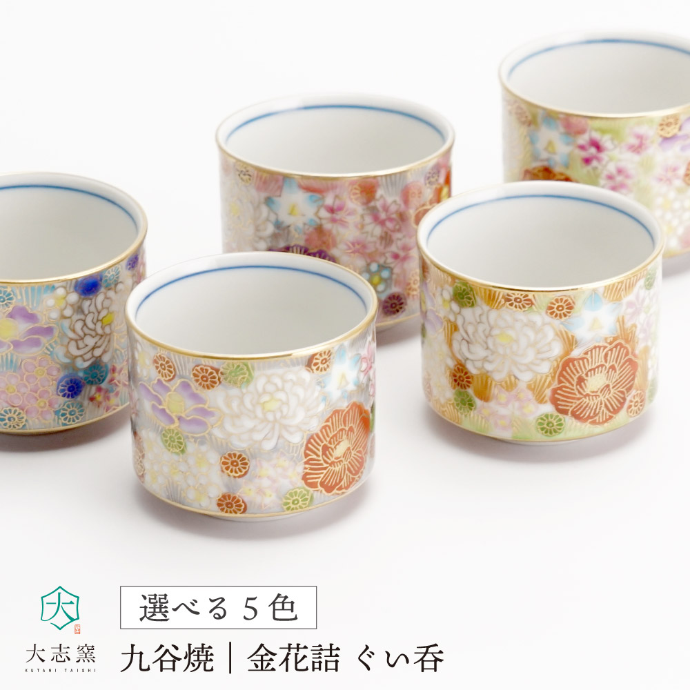 楽天市場】九谷焼 酒杯 金襴花詰 / 高聡文 ＜酒器 盃 ぐい呑 人気
