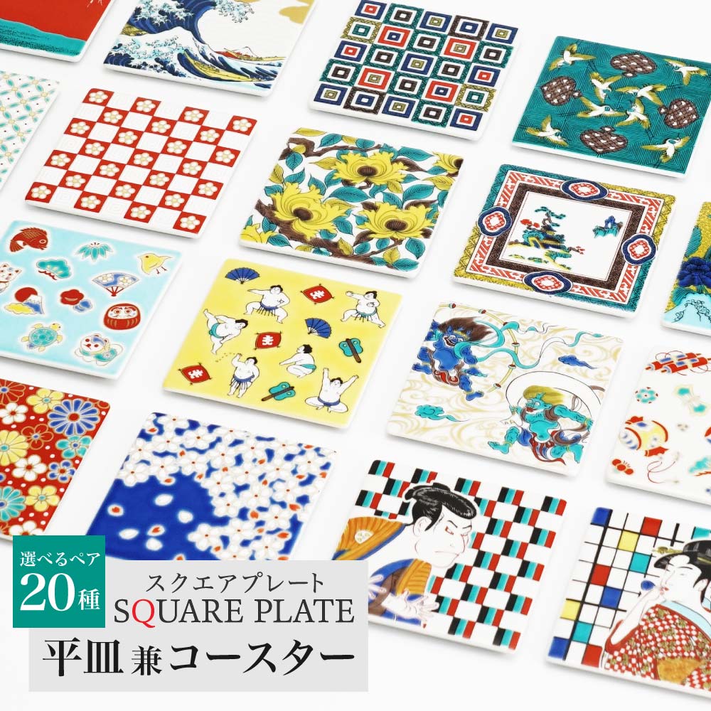 色絵角皿　５枚 青郊 九谷焼 青郊窯 色絵角皿コースター 【古九谷】 スクエア