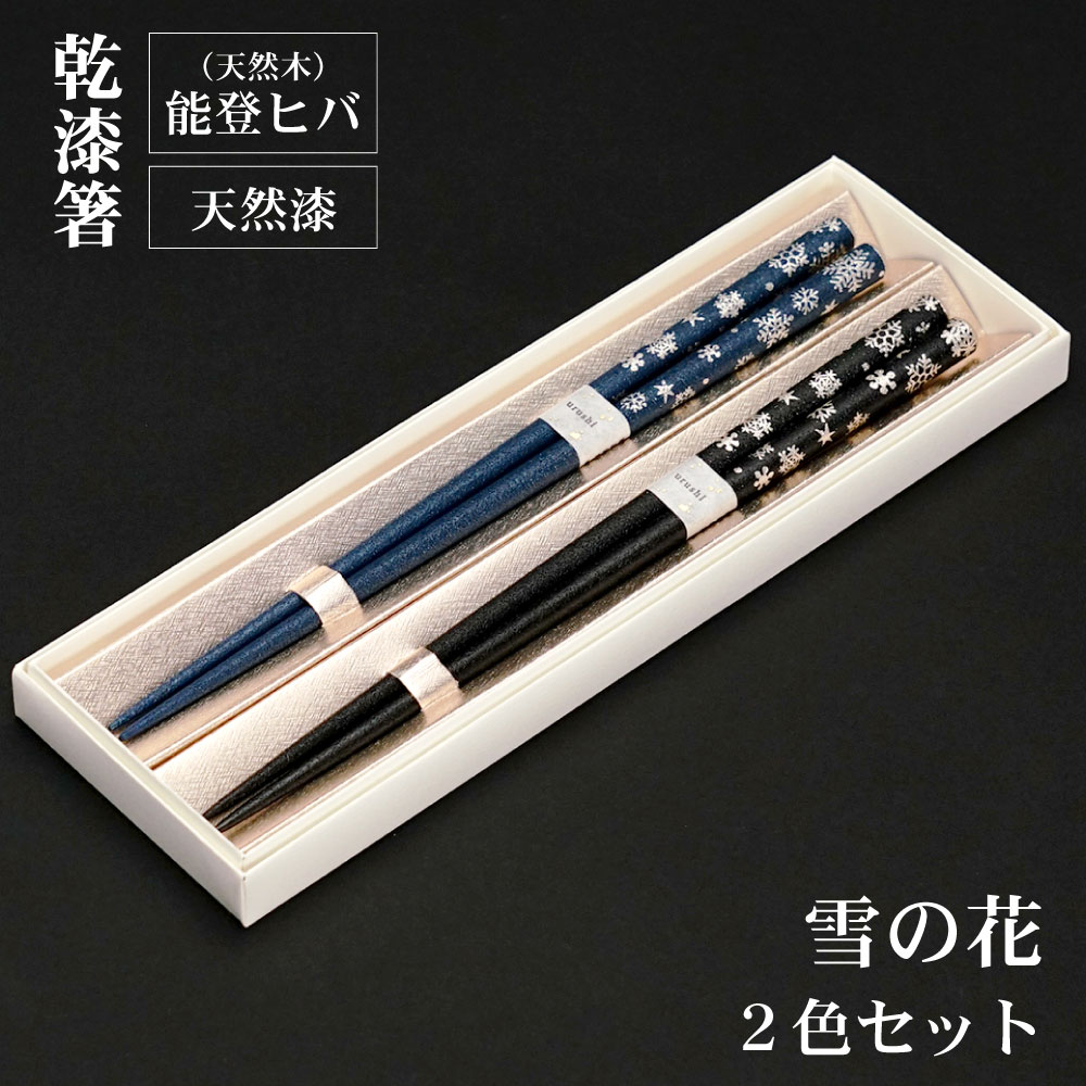漆のお箸 乾漆箸 雪の花 夫婦箸 2膳セット 22.5cm/橋本幸作漆器店＜箸 能登ヒバ 天然木 × 漆 青・黒 ペア 日本製 食卓小物 人気 ギフト 贈り物 結婚祝い/内祝い/お祝い/＞ 化粧箱入り