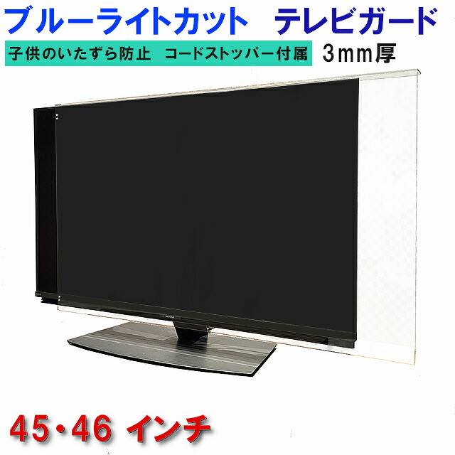 ジャストサイズ テレビガード UVカット・ブルーライトカット 45型 46型 45インチ 46インチ グレア ツヤ有り 板厚3mm 業界最高カット率48.3％ 取り付け簡単＆全く目立たないコードストッパー付属 液晶保護パネル｜アクリル板・ケース　とうめい館